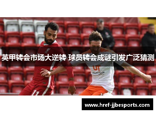 英甲转会市场大逆转 球员转会成谜引发广泛猜测