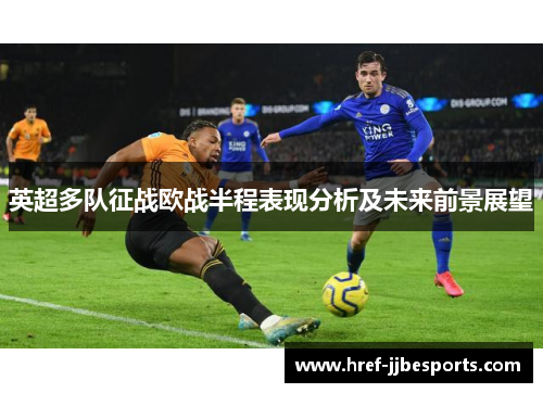 英超多队征战欧战半程表现分析及未来前景展望