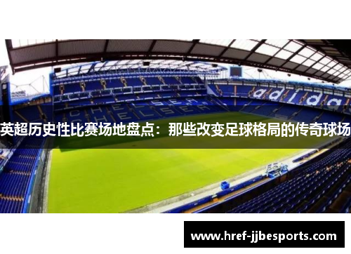 英超历史性比赛场地盘点：那些改变足球格局的传奇球场