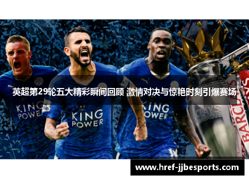 英超第29轮五大精彩瞬间回顾 激情对决与惊艳时刻引爆赛场
