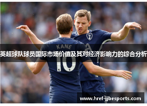 英超球队球员国际市场价值及其对经济影响力的综合分析