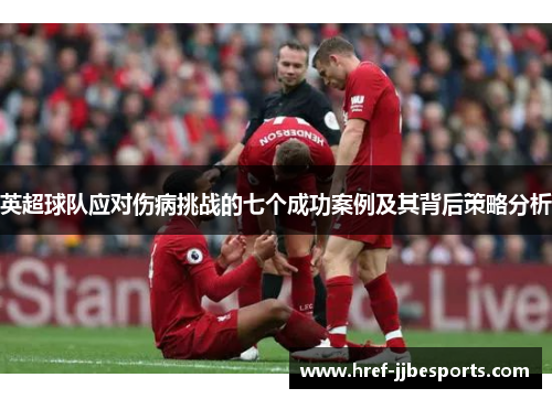英超球队应对伤病挑战的七个成功案例及其背后策略分析