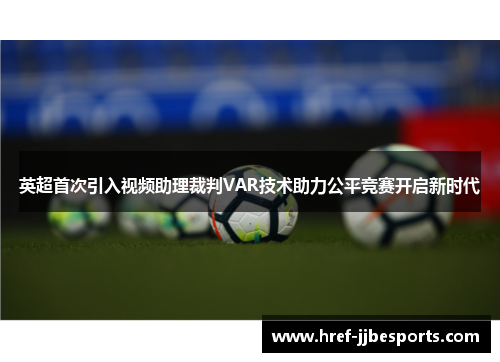 英超首次引入视频助理裁判VAR技术助力公平竞赛开启新时代