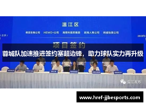 蓉城队加速推进签约塞超边锋，助力球队实力再升级