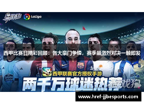 西甲比赛日精彩回顾：各大豪门争锋，赛季最激烈对决一触即发