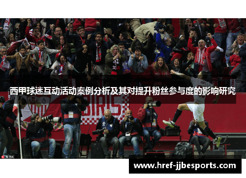 西甲球迷互动活动案例分析及其对提升粉丝参与度的影响研究