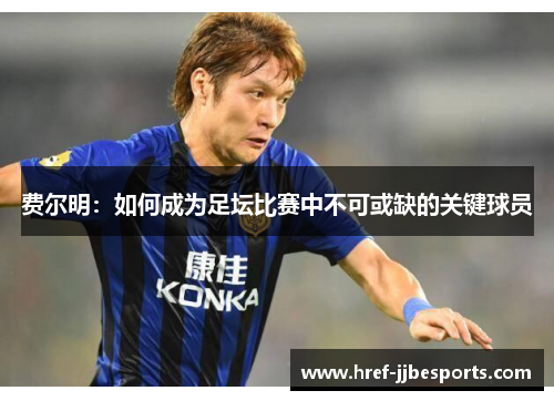 费尔明：如何成为足坛比赛中不可或缺的关键球员