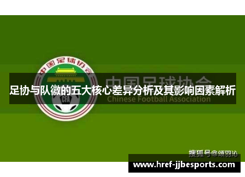 足协与队徽的五大核心差异分析及其影响因素解析