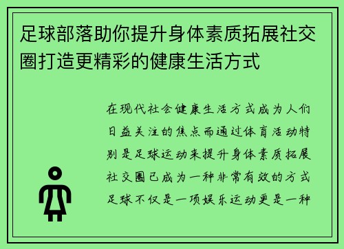足球部落助你提升身体素质拓展社交圈打造更精彩的健康生活方式