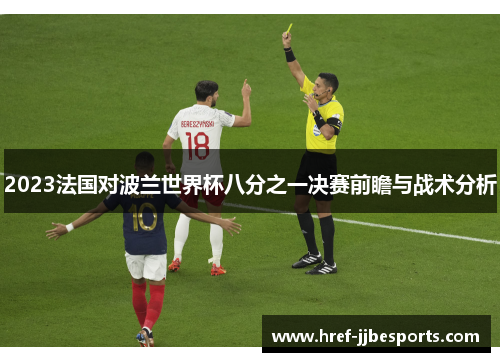 2023法国对波兰世界杯八分之一决赛前瞻与战术分析