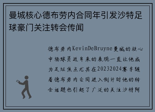 曼城核心德布劳内合同年引发沙特足球豪门关注转会传闻