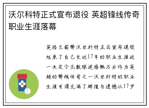 沃尔科特正式宣布退役 英超锋线传奇职业生涯落幕